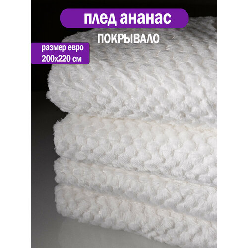 фото Плед 200x220см "ананас" белый, мягкое покрывало на диван, кровать