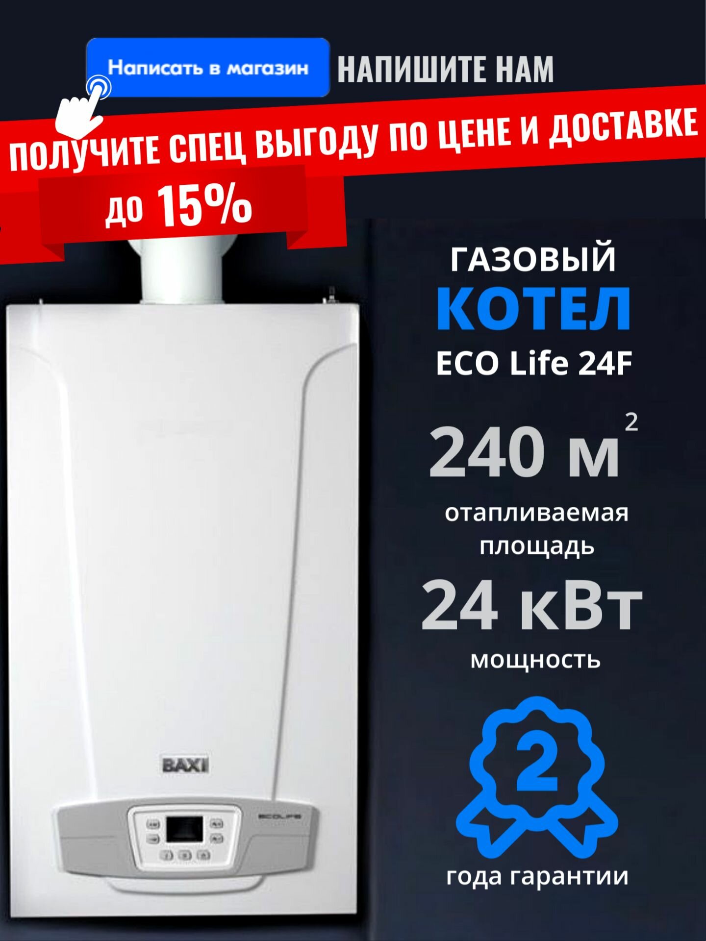 BAXI ECO LIFE 24F ( 24 кВт ) настенный газовый котел двухконтурный закрытая камера сгорания турбированный традиционный