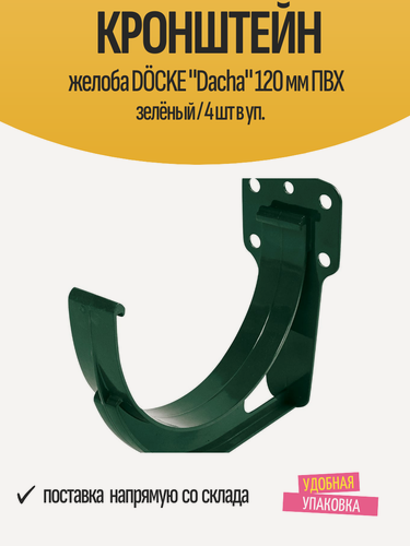 Изображение товара Кронштейн желоба DÖCKE "Dacha" 120 мм ПВХ зелёный / 4 шт в уп.