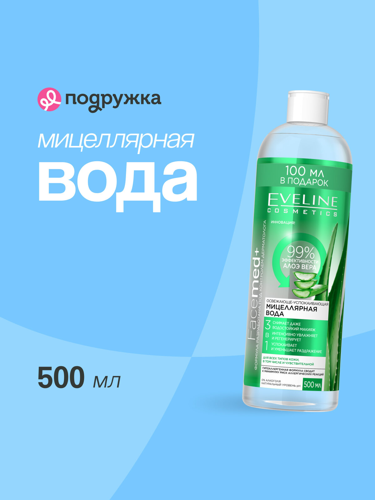 EVELINE Мицеллярная вода FACEMED+ 3 в 1 с алоэ вера освежающе-успокаивающая 500 мл