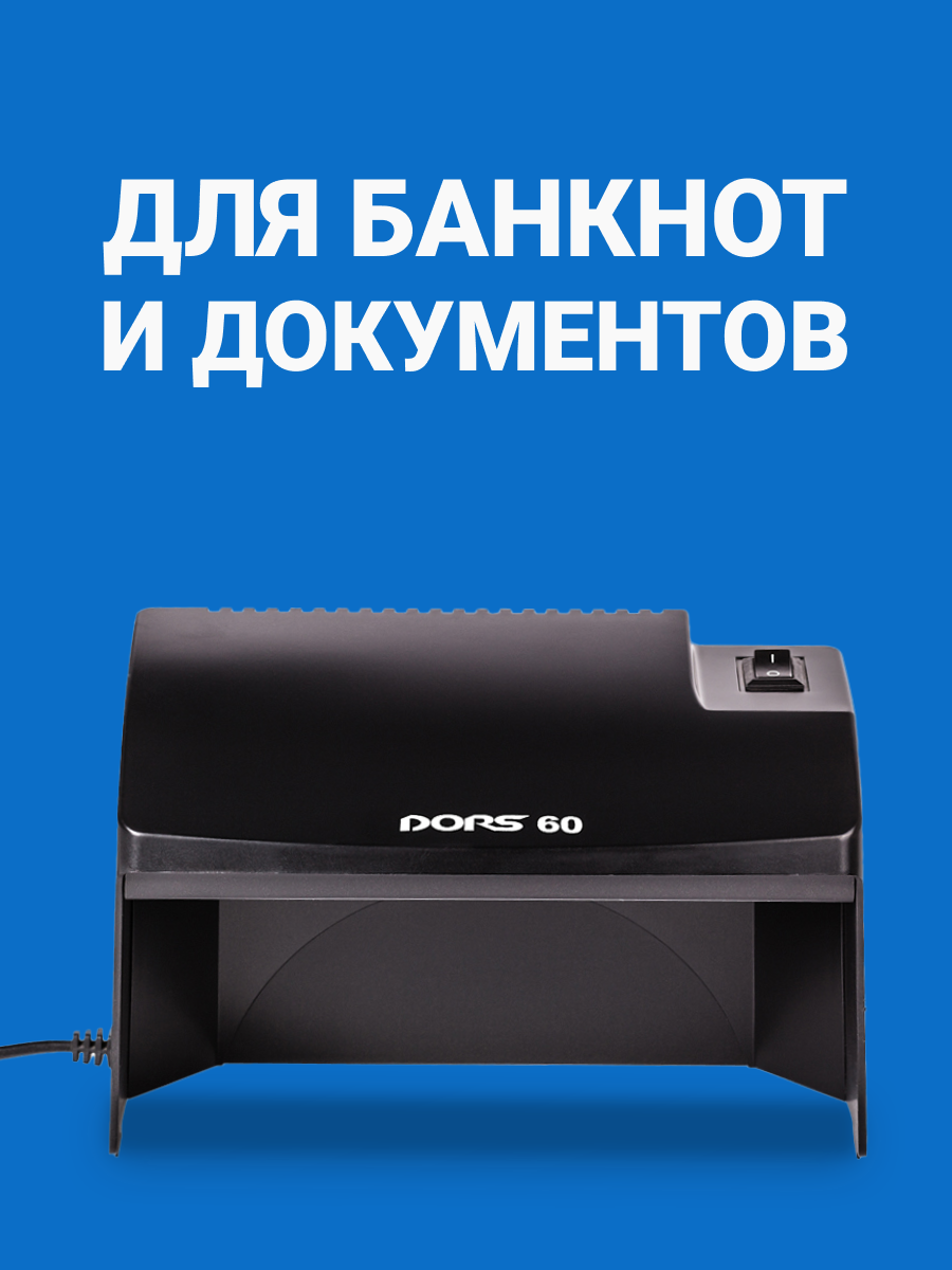 Просмотровый детектор банкнот DORS 60, ультрафиолетовый, черный — фото 1
