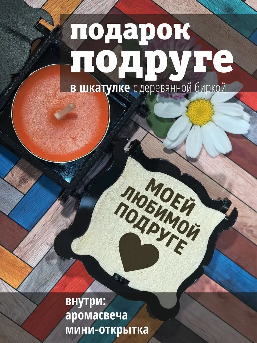 Подарочный набор подарок подруге на день рождения и 8 марта (3)