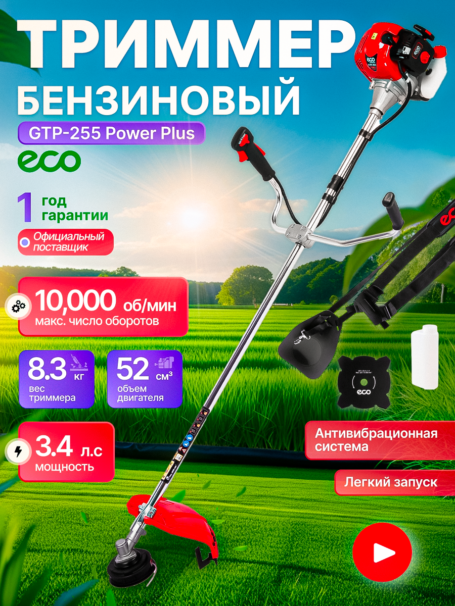 Мотокоса ECO GTP-255 Power Plus Триммер бензиновый (2.5 кВт 3.4 л. с 52.0 см3 лёгкий запуск) (EC1551-5)