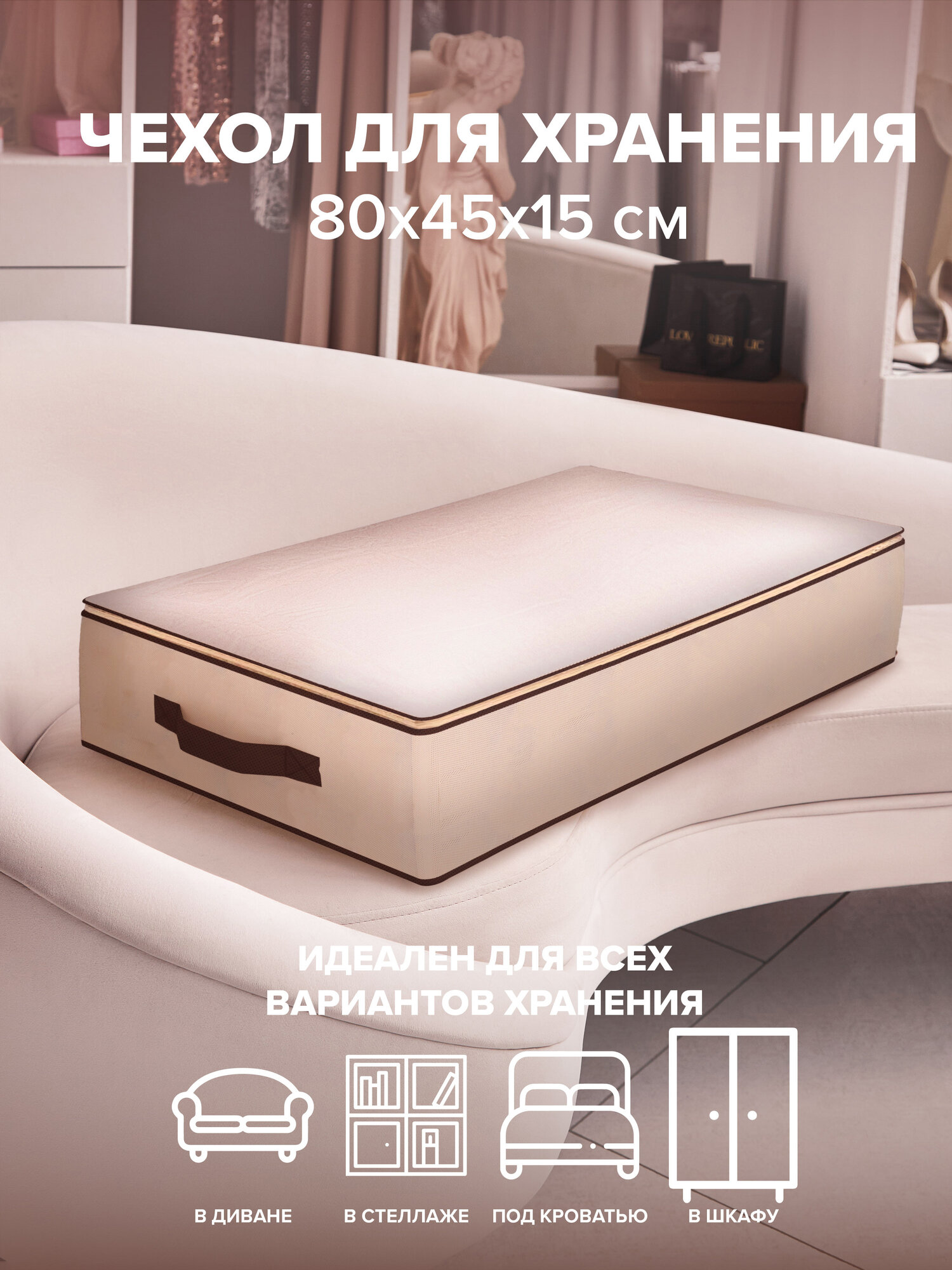 Чехол для постельного белья и объёмных вещей 80х45х15 см Good Sale