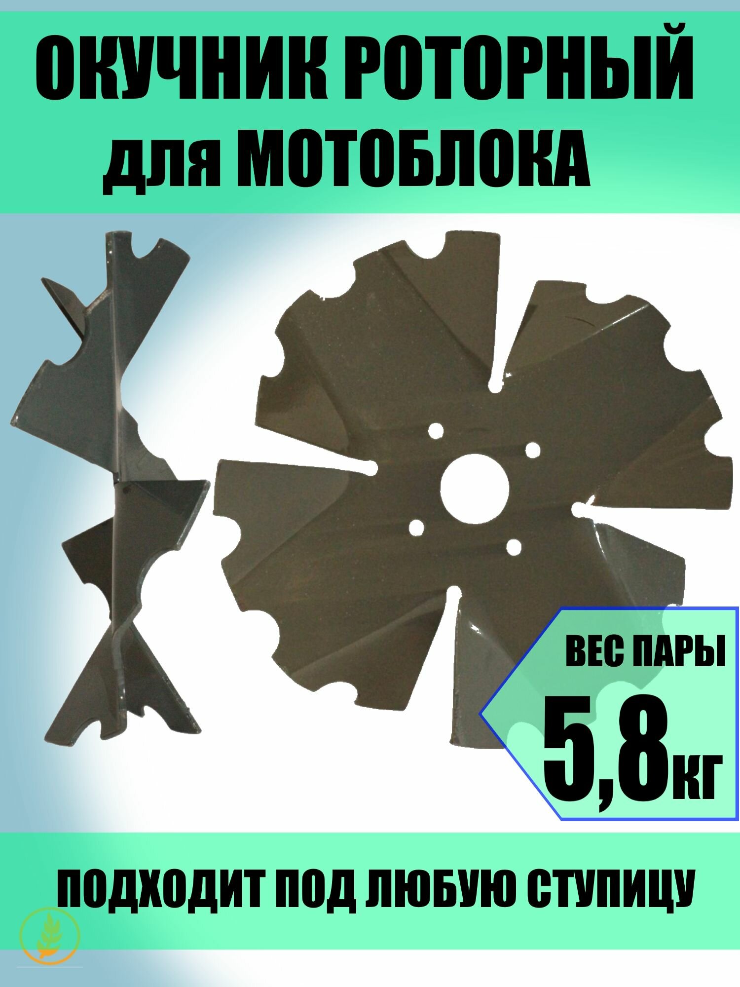Окучник роторный для мотоблоков под любую ступицу (пара)