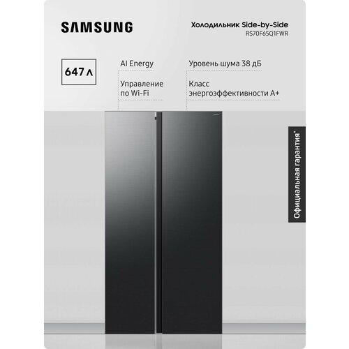 Холодильник Samsung Side-by-Side RS70F65Q1FWR, 647 л, AI Energy, Wi-Fi, SpaceMax, SmartThings — купить, цена, характеристики