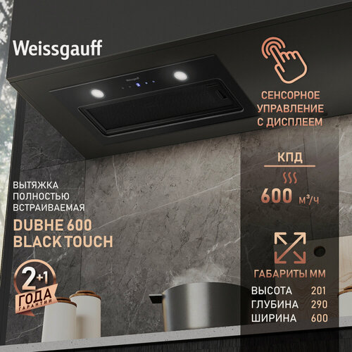 Изображение товара Кухонная встраиваемая вытяжка Weissgauff Dubhe 600 Black Touch, Производительность 600 м3/ч, Сенсорный блок управления