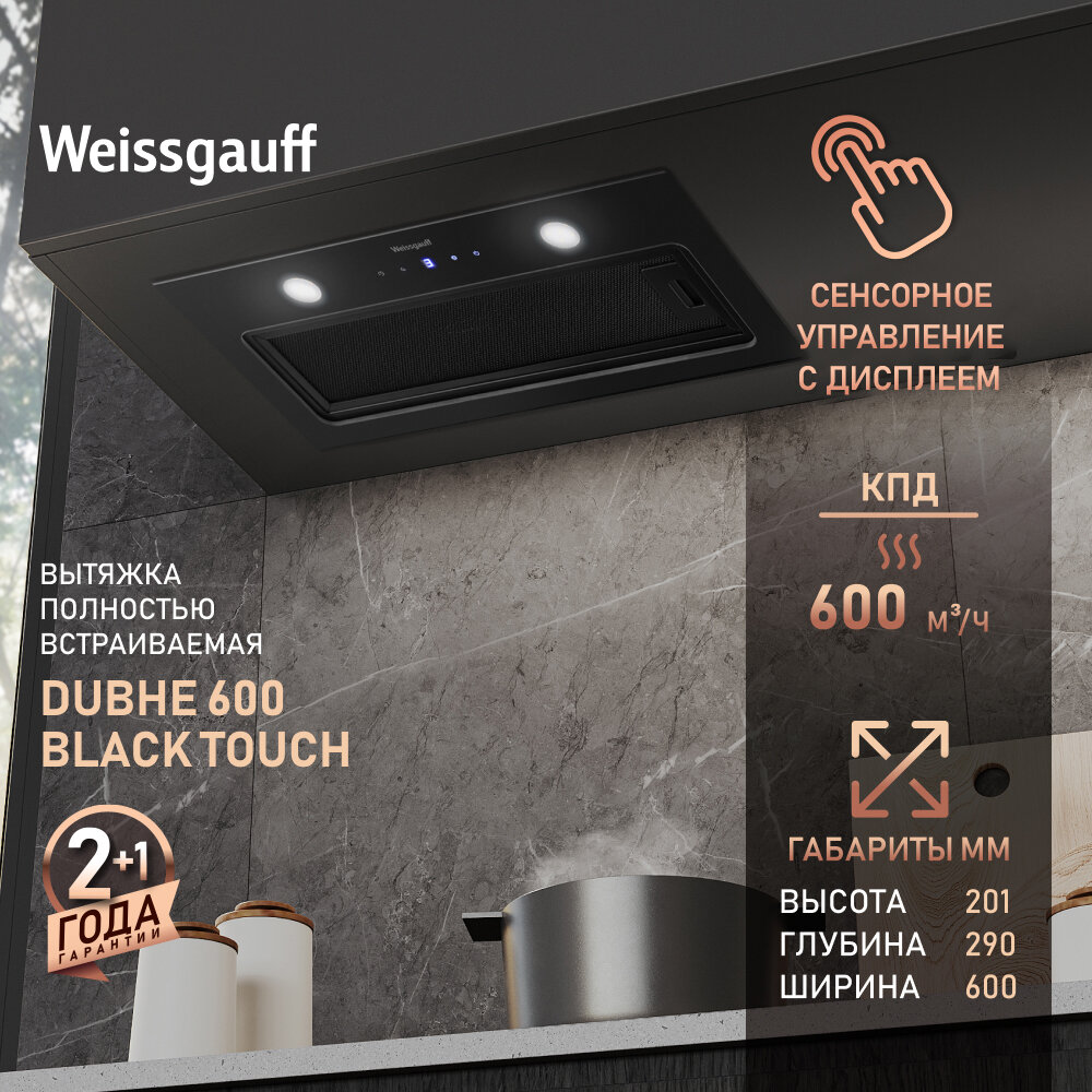 Кухонная встраиваемая вытяжка Weissgauff Dubhe 600 Black Touch