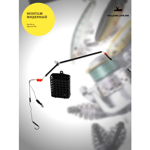 Фидерный монтаж для рыбной ловли, вес 80 грамм, крючок №9