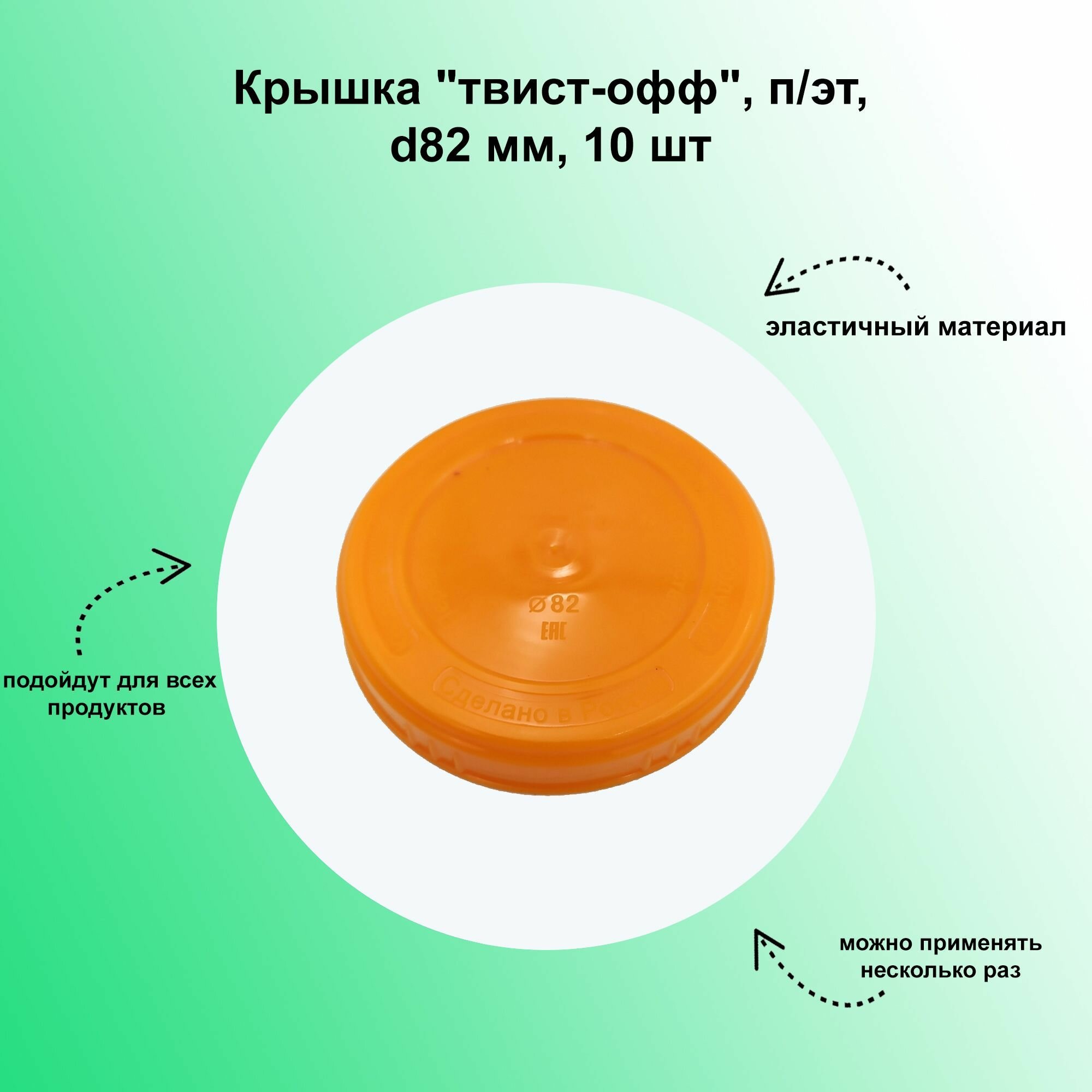 Крышка "твист-офф", п/эт, d82 мм, 10 шт. Мягкий материал обеспечит простое и комфортное использование и герметичную укупорку банок. Не требуется применение консервного ключа
