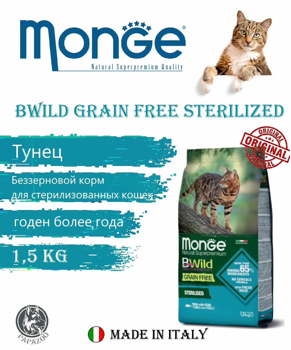 Корм Monge Cat Bwild Grain Free Sterilized  Тунец  для кошек  1 5 кг