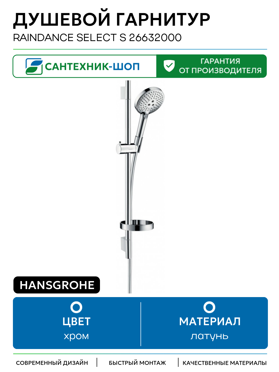 Душевой гарнитур Hansgrohe Raindance Select S 26632000 Хром латунь на стену