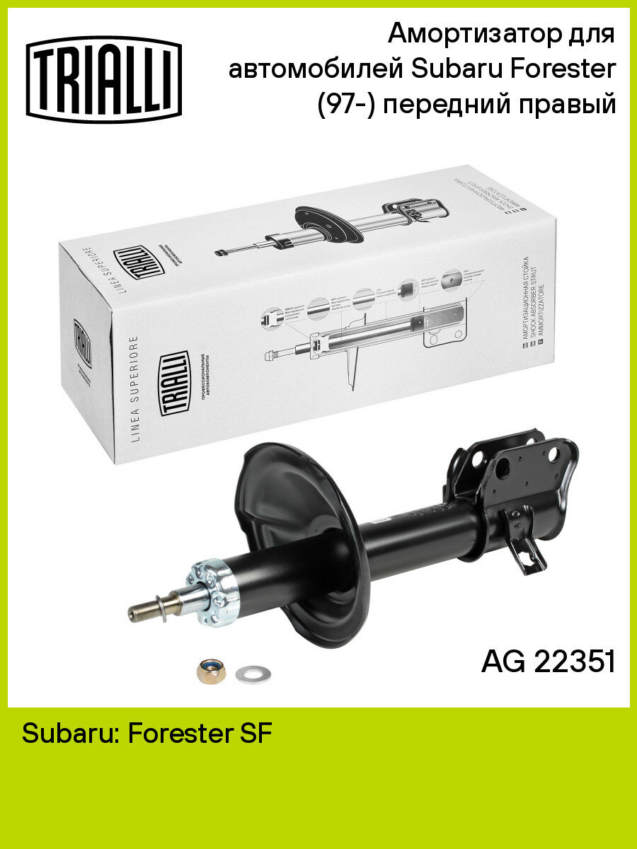 Амортизатор для автомобилей Subaru Forester (97-) (стойка) передний правый AG 22351 TRIALLI