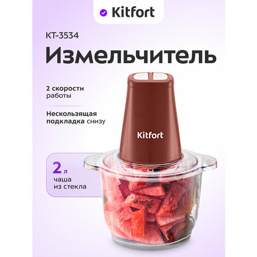Измельчитель Kitfort КТ-3534 2390₽