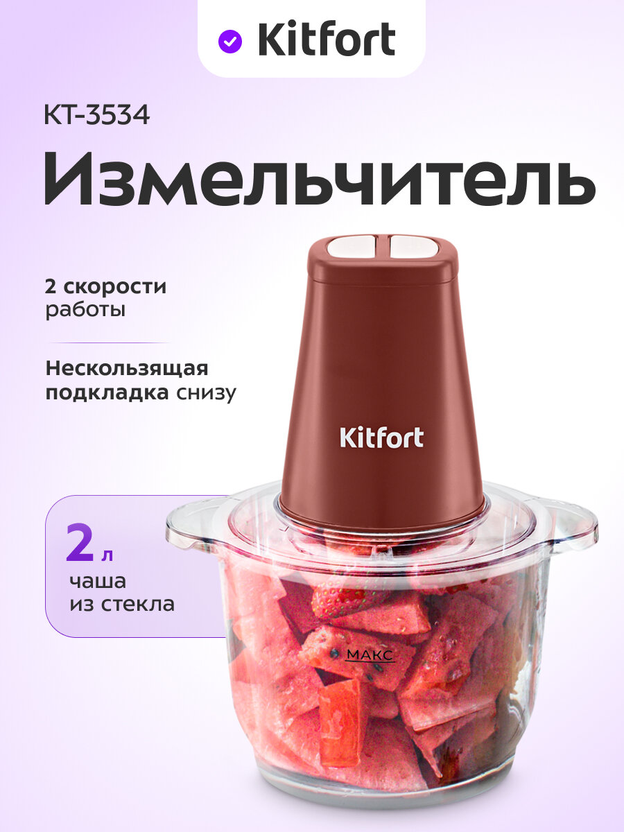 Измельчитель Kitfort КТ-3534