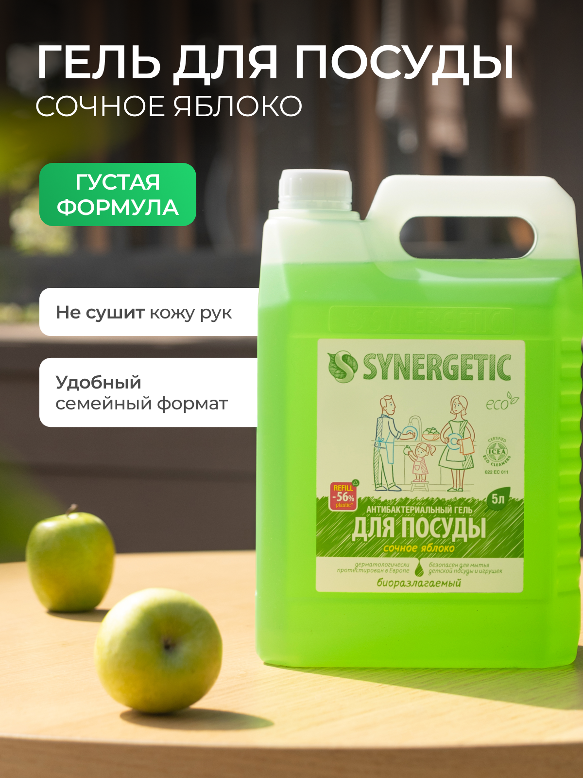 Synergetic Антибактериальный гель для мытья посуды Сочное яблоко сменный блок, 5 л — фото 1