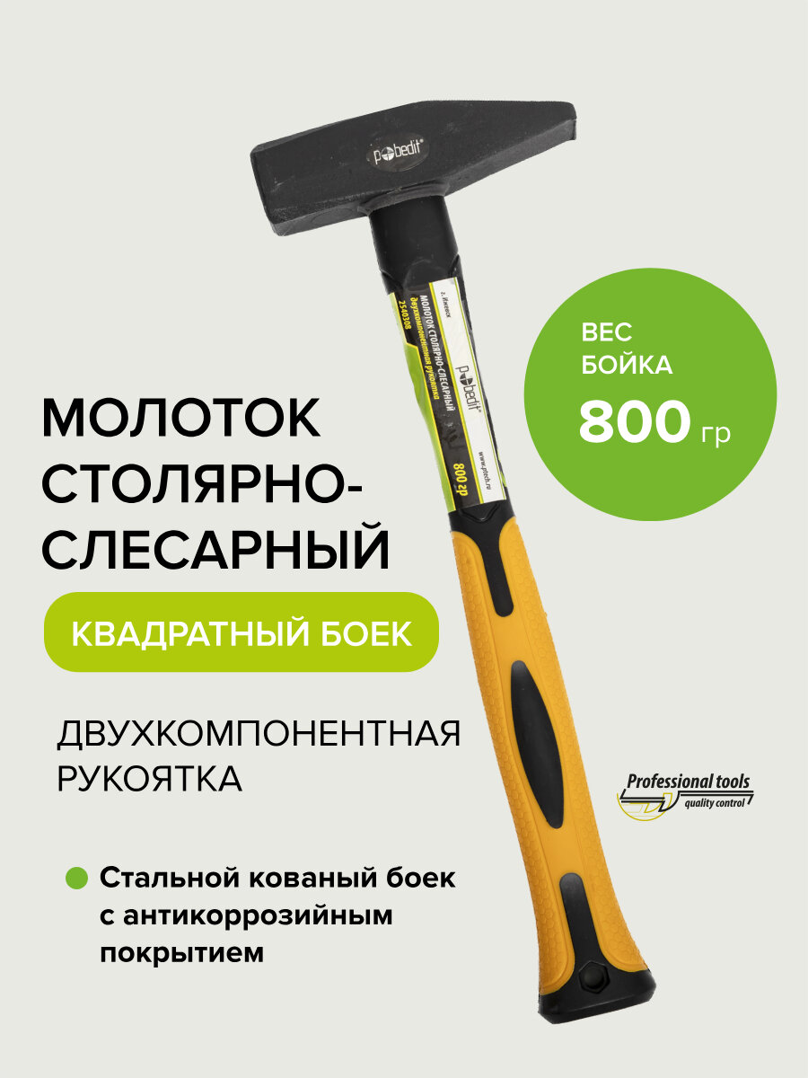 Молоток слесарный с двухкомпонентной рукояткой 800 гр Pobedit