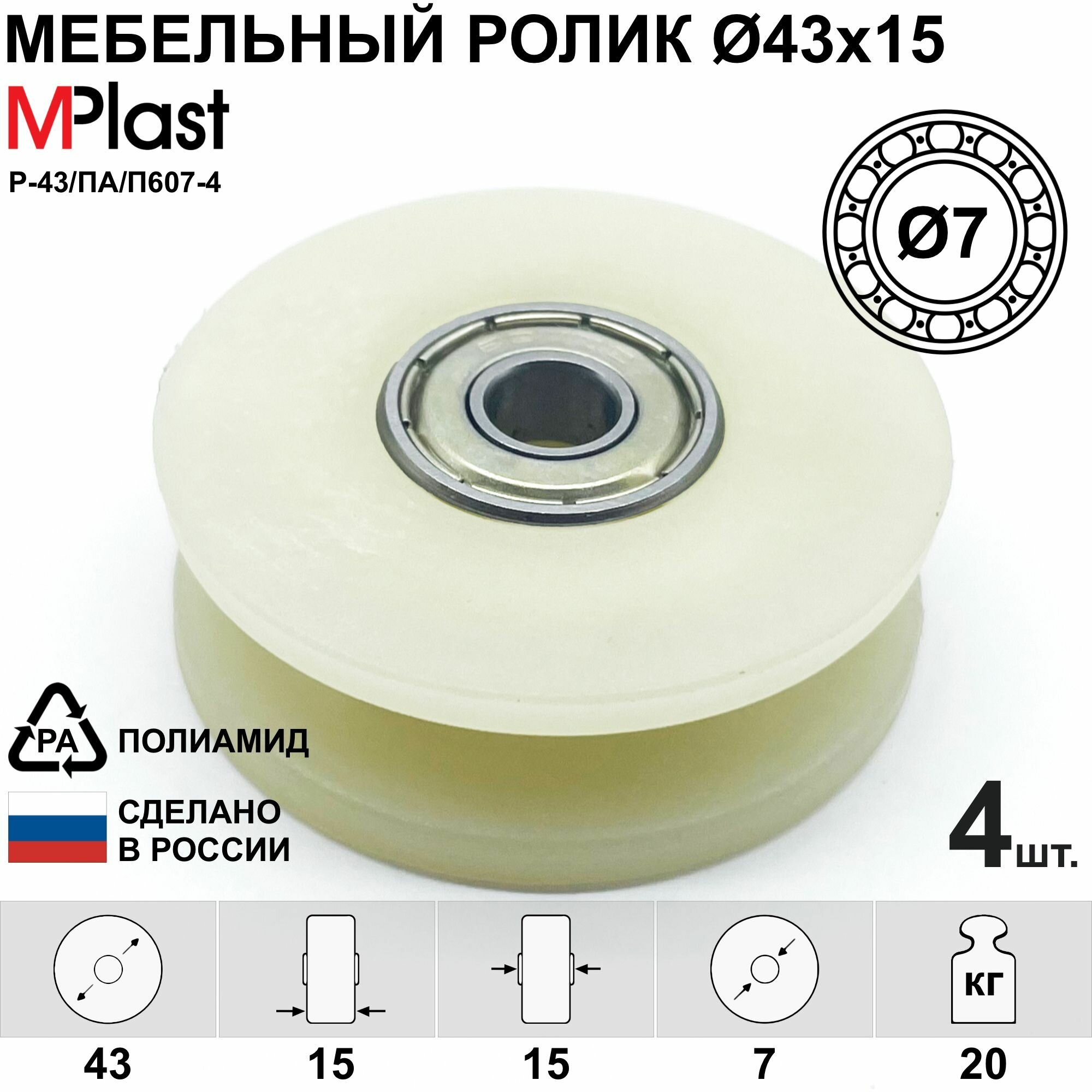 Ролик Д43Х15/7 мм направляющий мебельный полиамидный 4 шт.