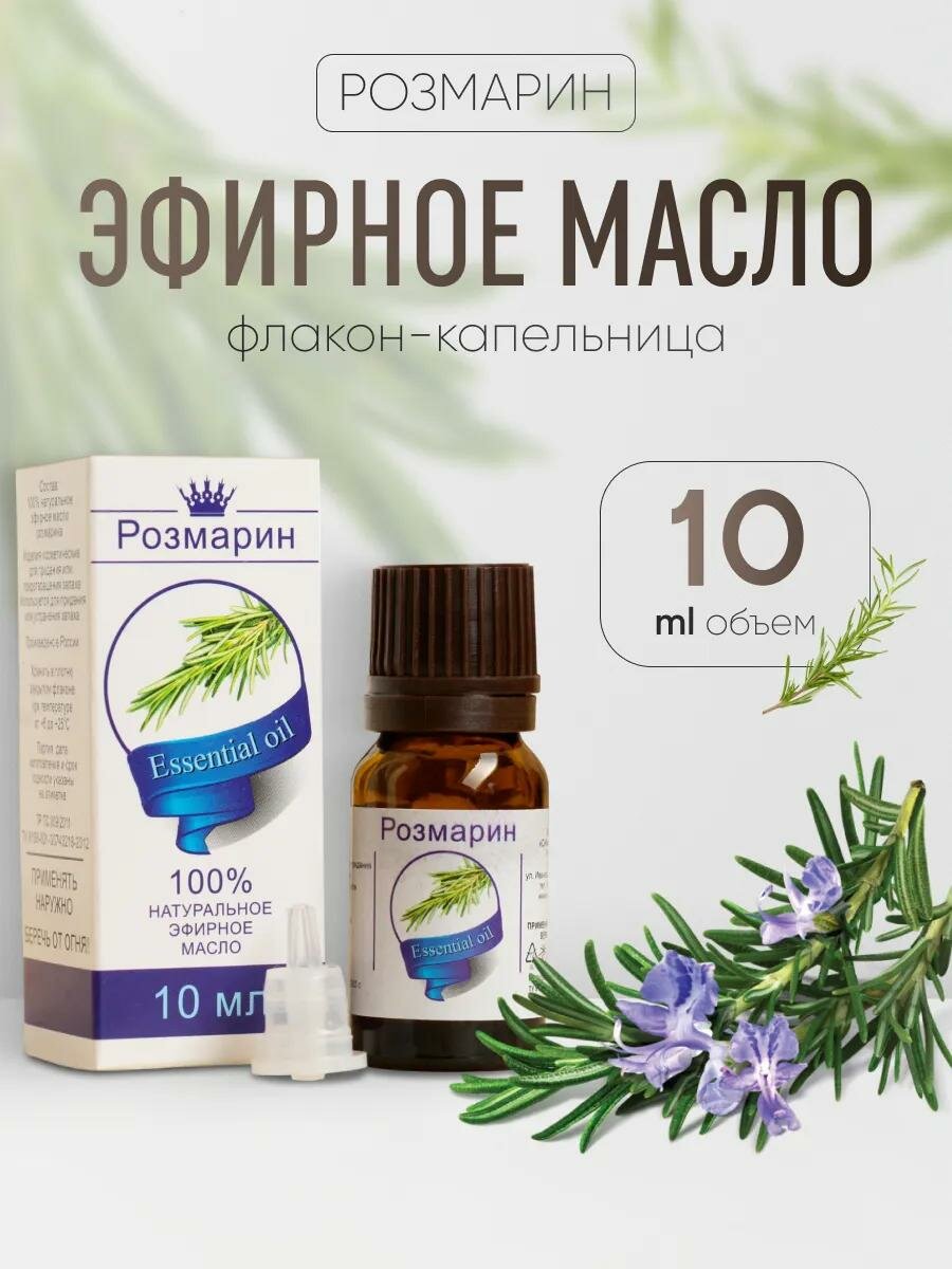 Эфирное масло Розмарин флаконкапельница аннотация 10 мл