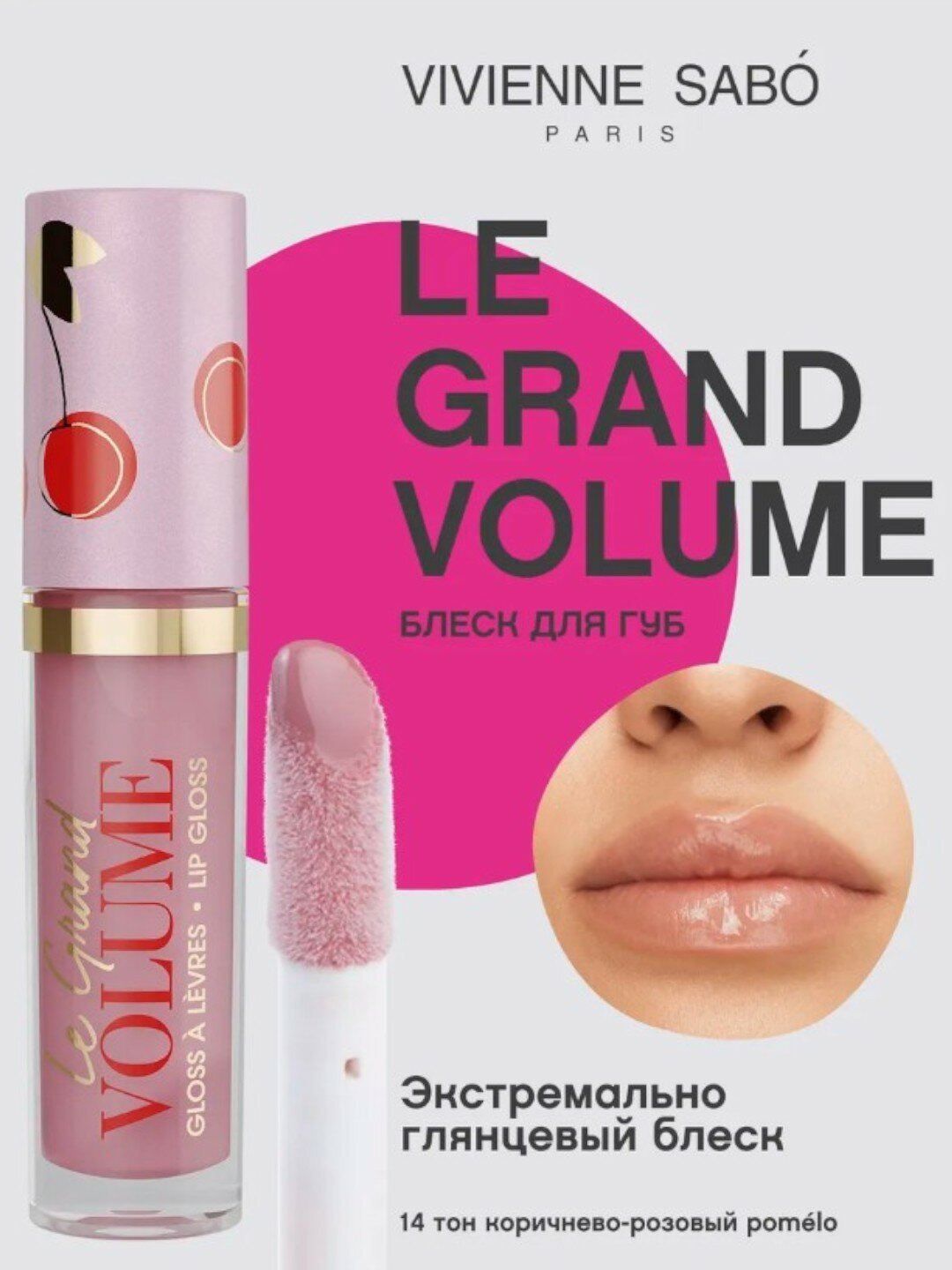 Vivienne Sabo Блеск для губ Le Grand Volume тон 14
