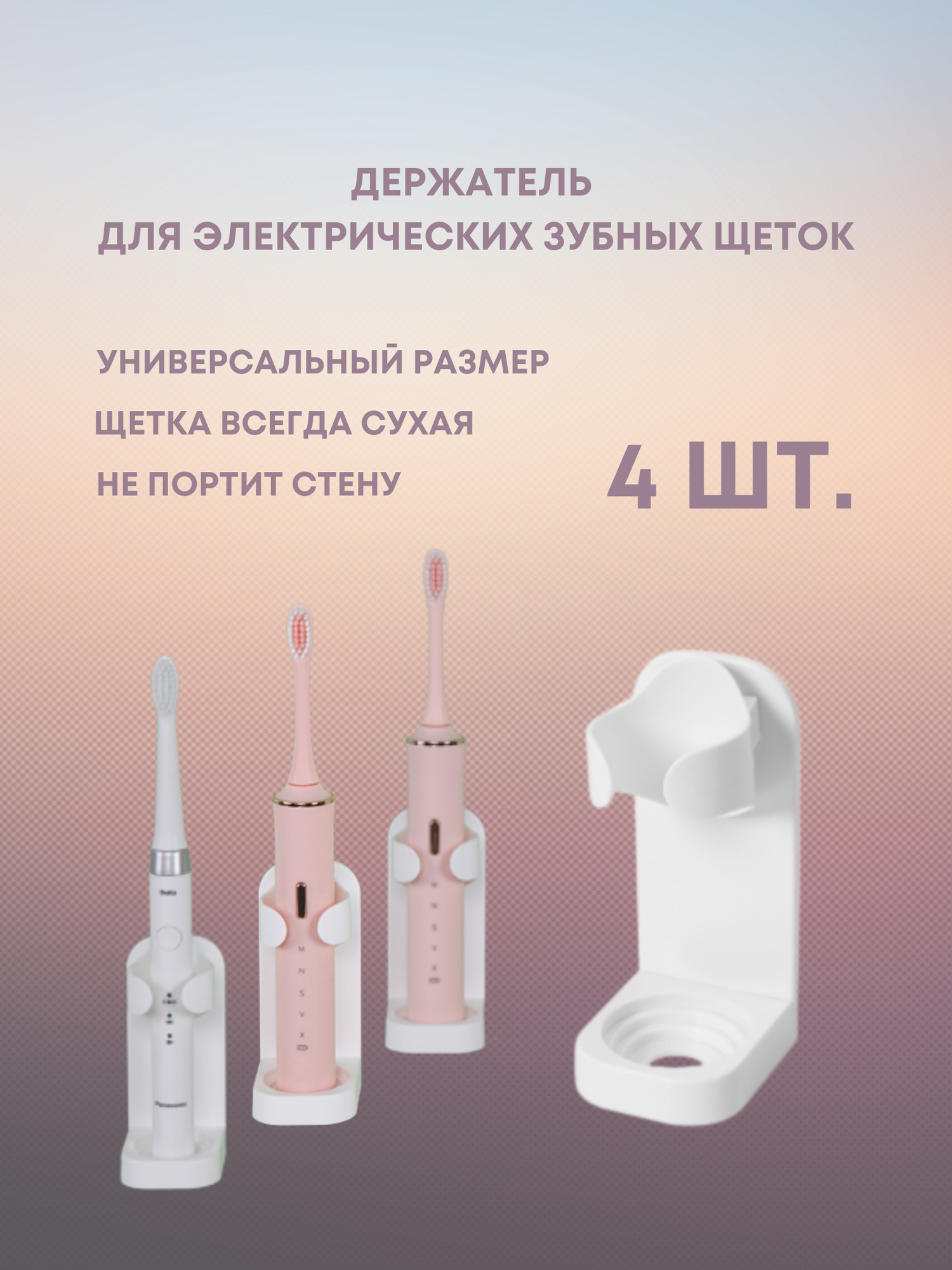 Держатель подставка для электрических зубных щеток на клейкой основе 4 шт.
