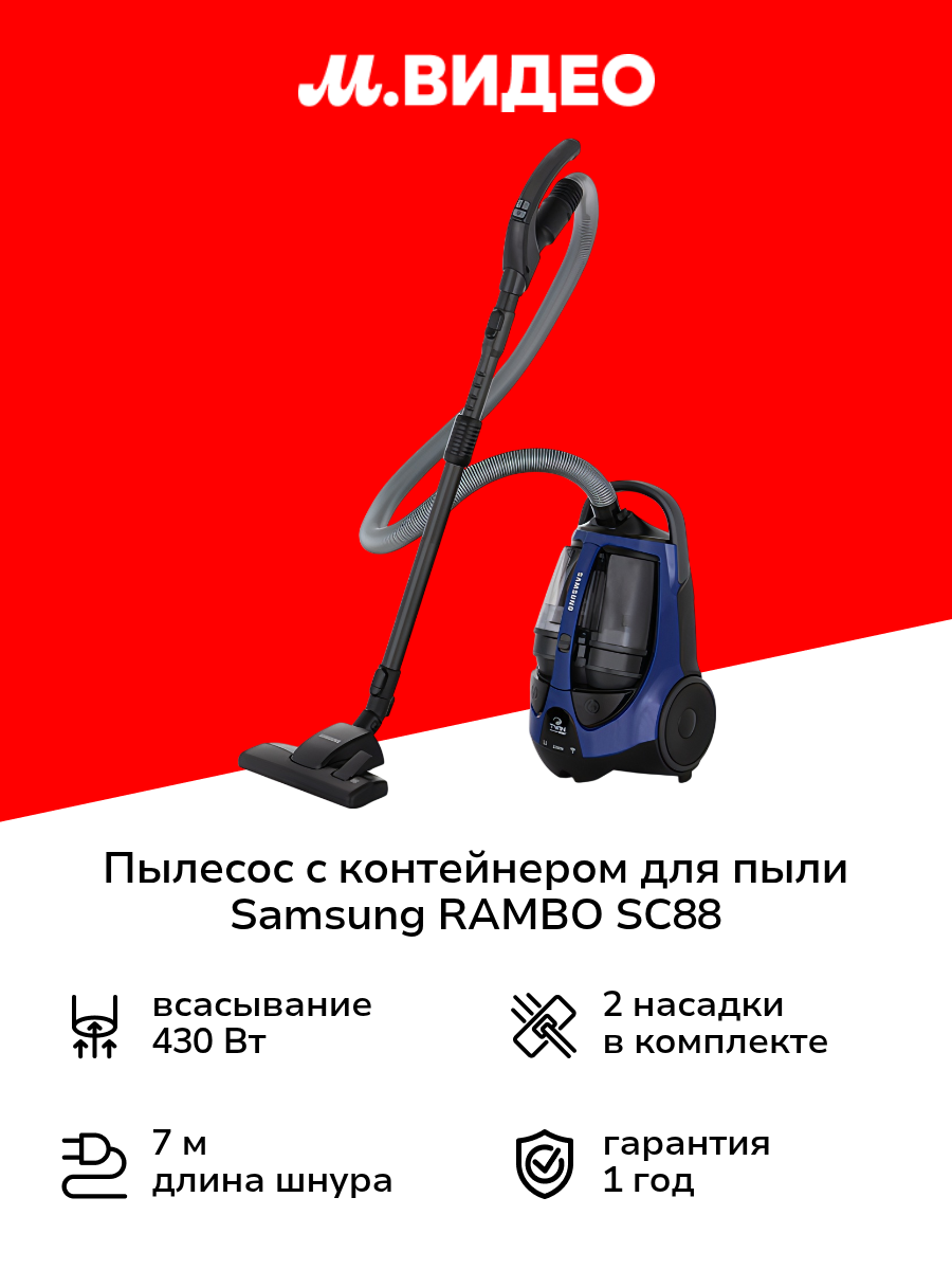 Пылесос с контейнером для пыли Samsung RAMBO SC88 синий (VCC885BH36/XEV)