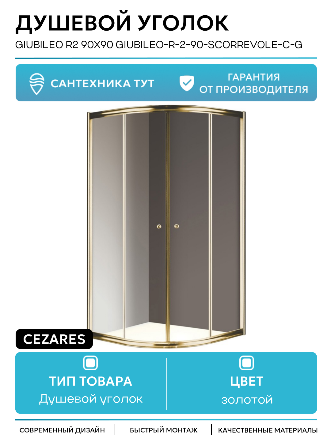 Душевой уголок Cezares Giubileo R2 90x90 GIUBILEO-R-2-90-SCORREVOLE-C-G профиль Золото стекло прозрачное золотой