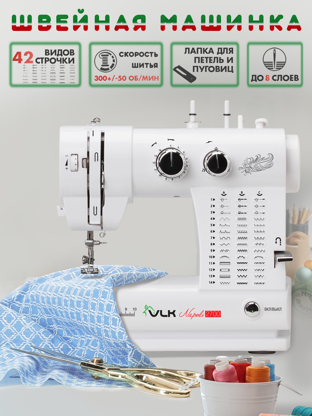 Швейная машинка электрическая VLK Napoli 2700, 42 вида строчки, LED-подсветка, обработка петель и пришивание пуговиц