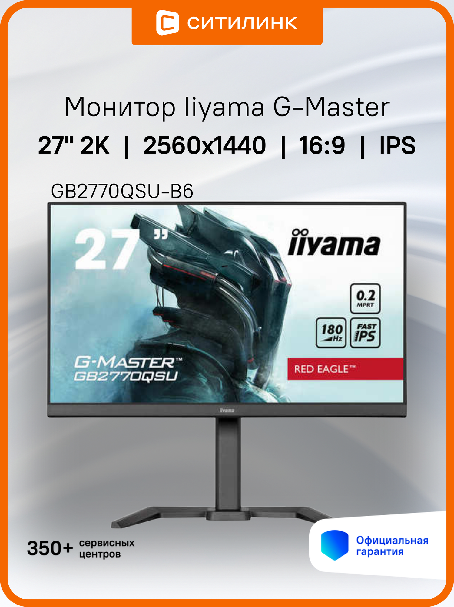 27" Монитор Iiyama G-Master GB2770QSU-B6, 2560x1440, IPS, 180Гц, 1хHDMI, 1хDP, изогнутый, черный