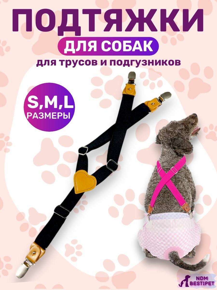 Подтяжки для собак для Подгузников и Трусов черный S — фото 1