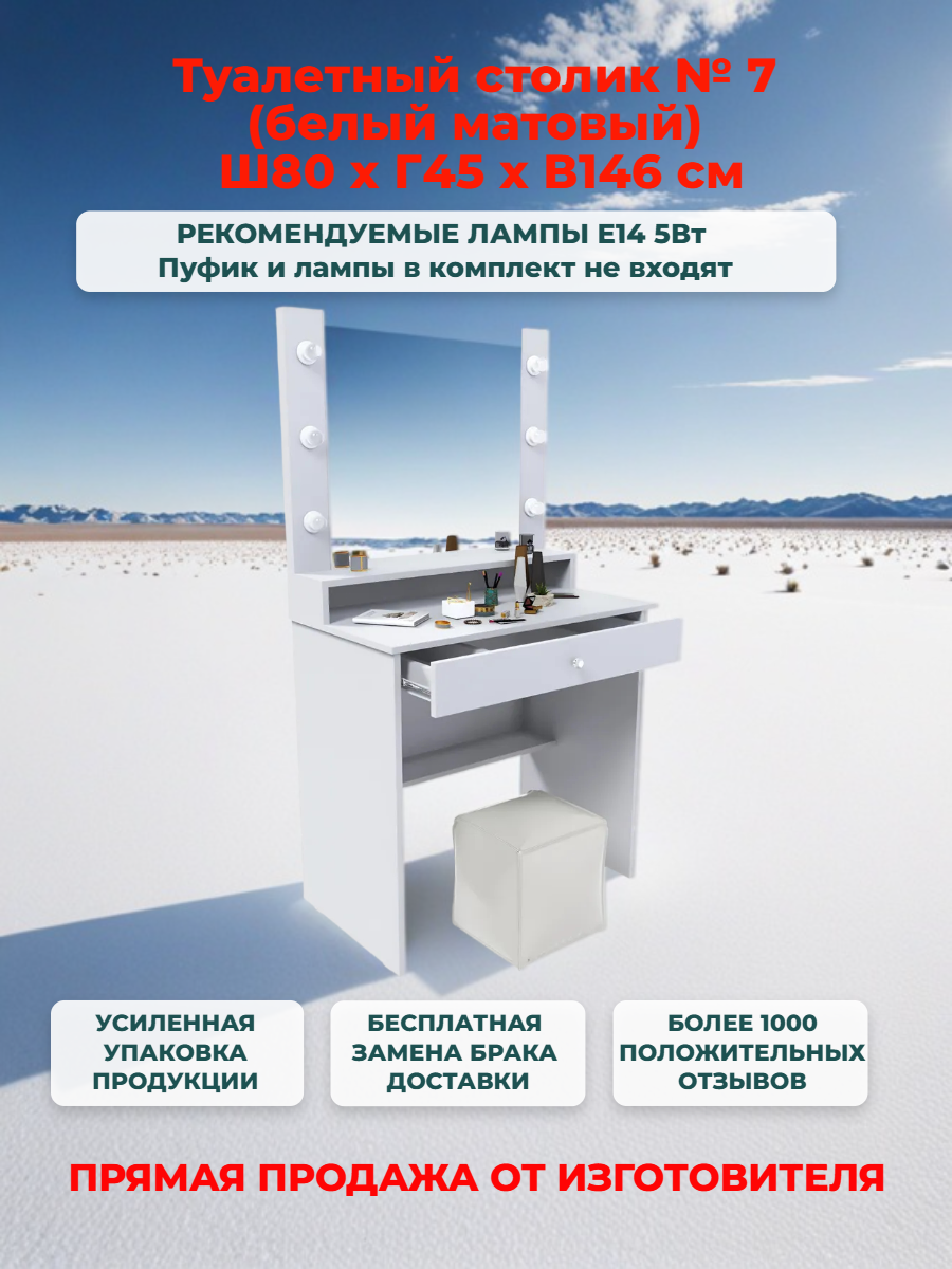 Туалетный столик (80 см) с ящиком, зеркалом и подсветкой (белый) В146*Ш80*Г45