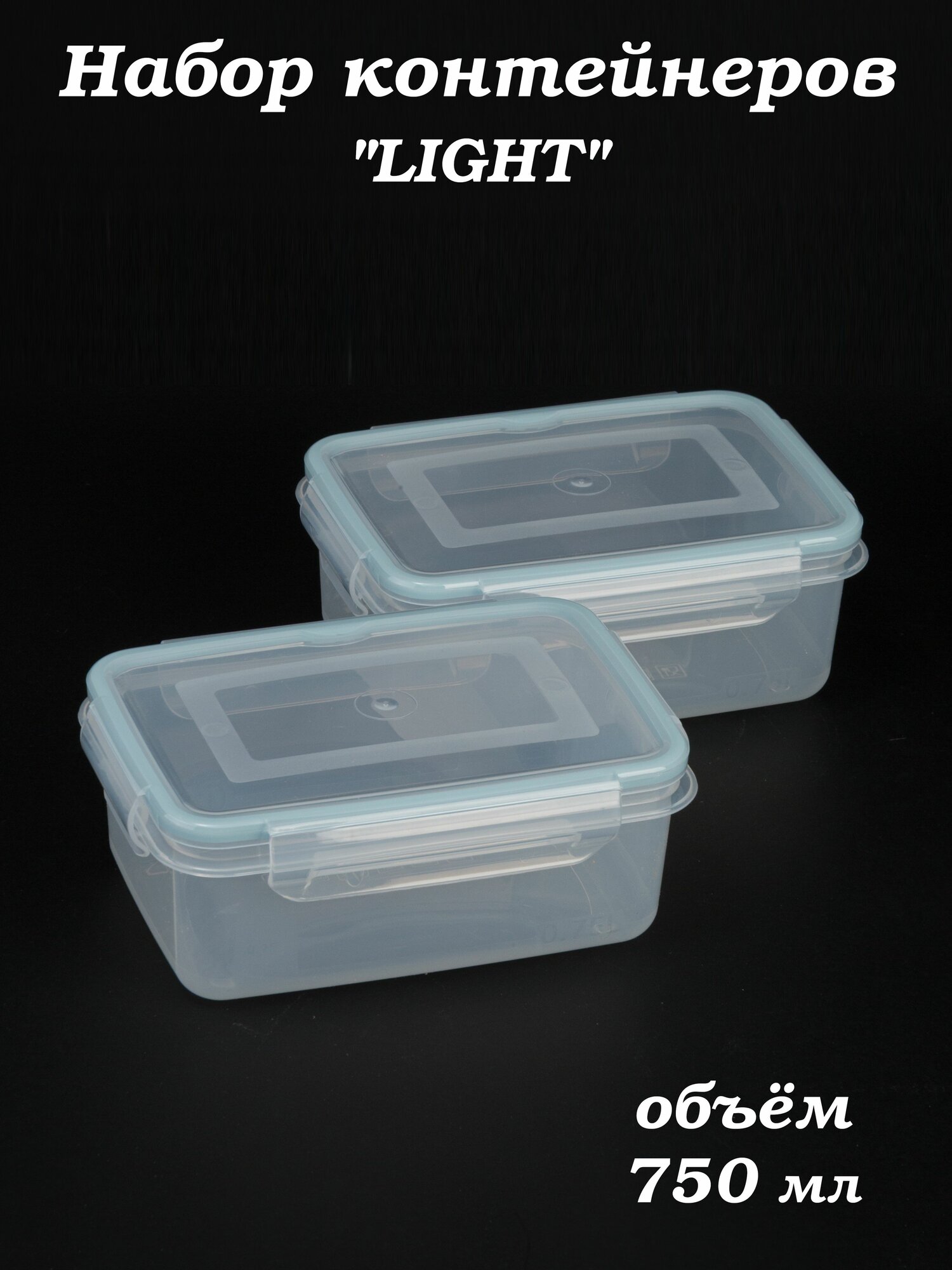 Контейнер для еды 750 мл Экстра лок LIGHT голубой (комплект из 2 шт)
