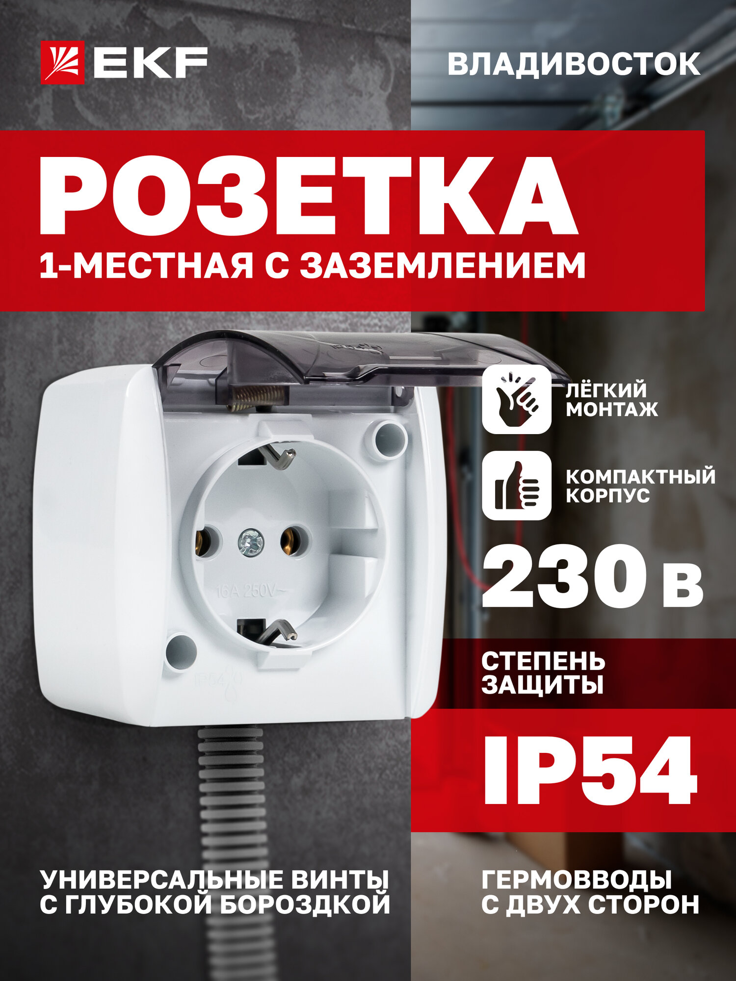Розетка EKF 1-местная с прозрачной крышкой, 16А, IP54, с заземлением, белая, коллекция Владивосток