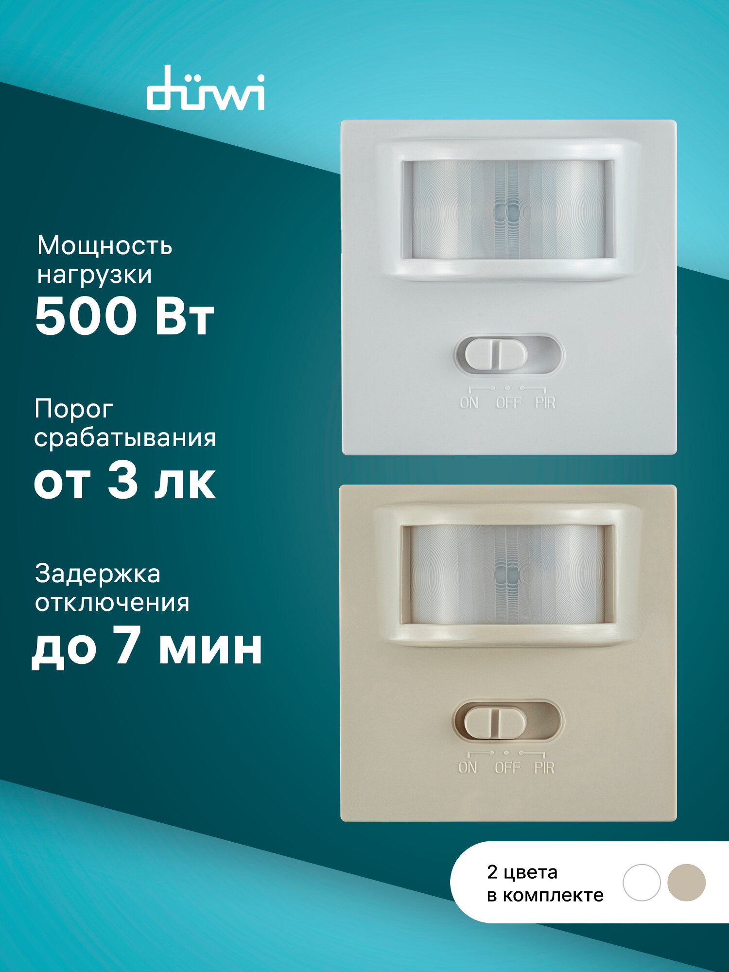 Датчик движения DDV-07 универсальный встраиваемый 160° для Lexman Victoria белый/бежевый düwi