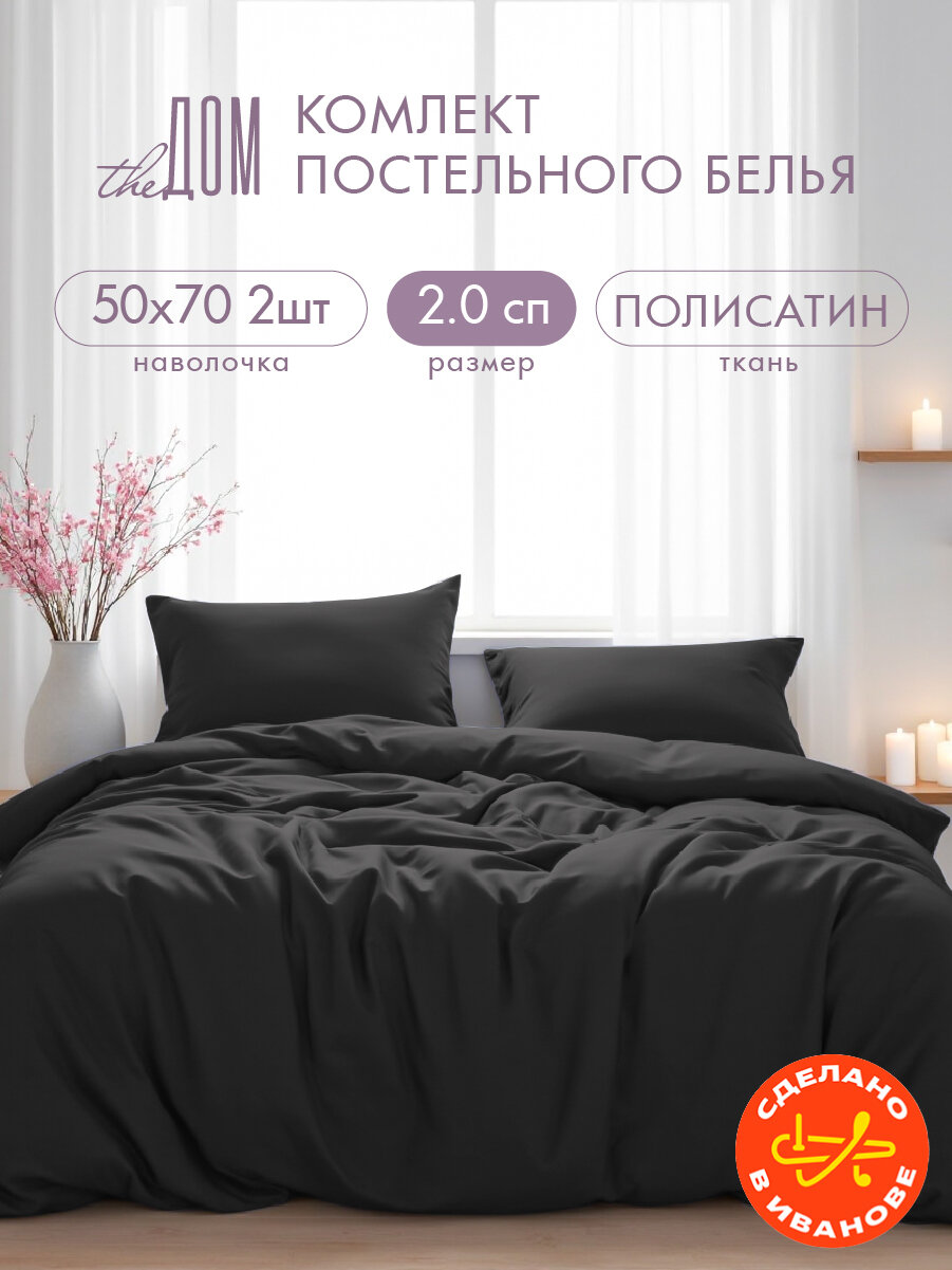 Постельное белье The Дом 2-спальное, Полисатин, наволочки 50х70 см, Черный