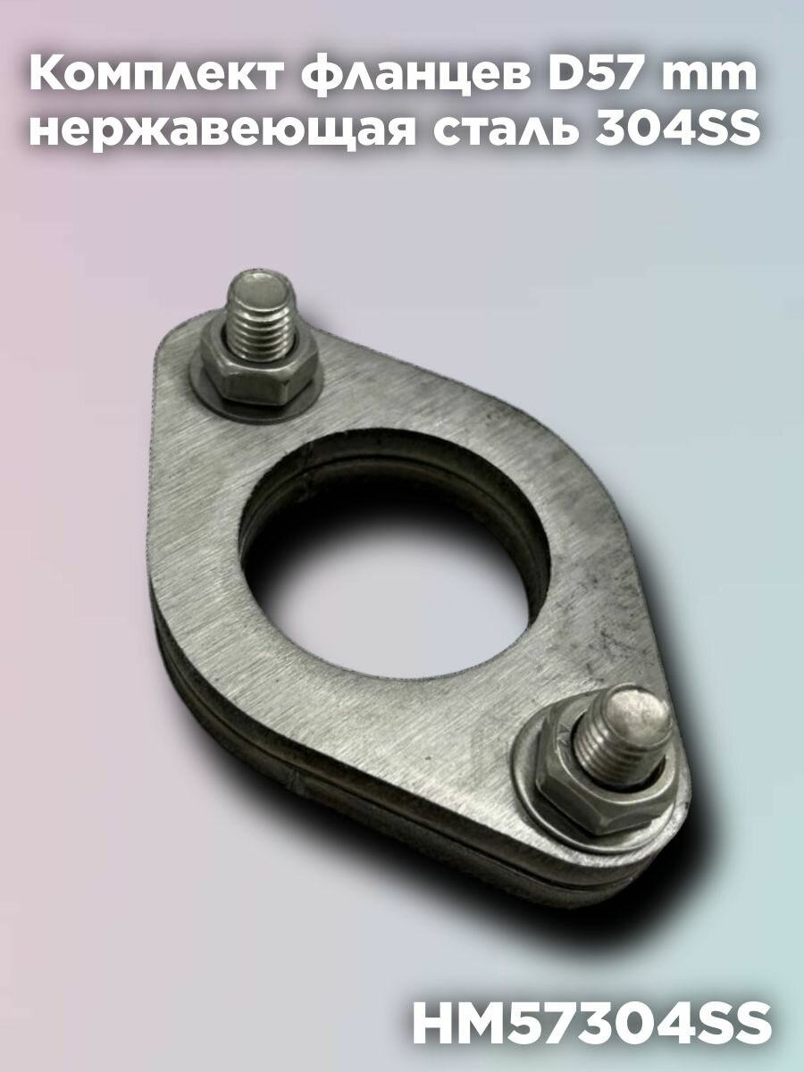 Комплект фланцев D57 mm нержавеющая сталь 304SS