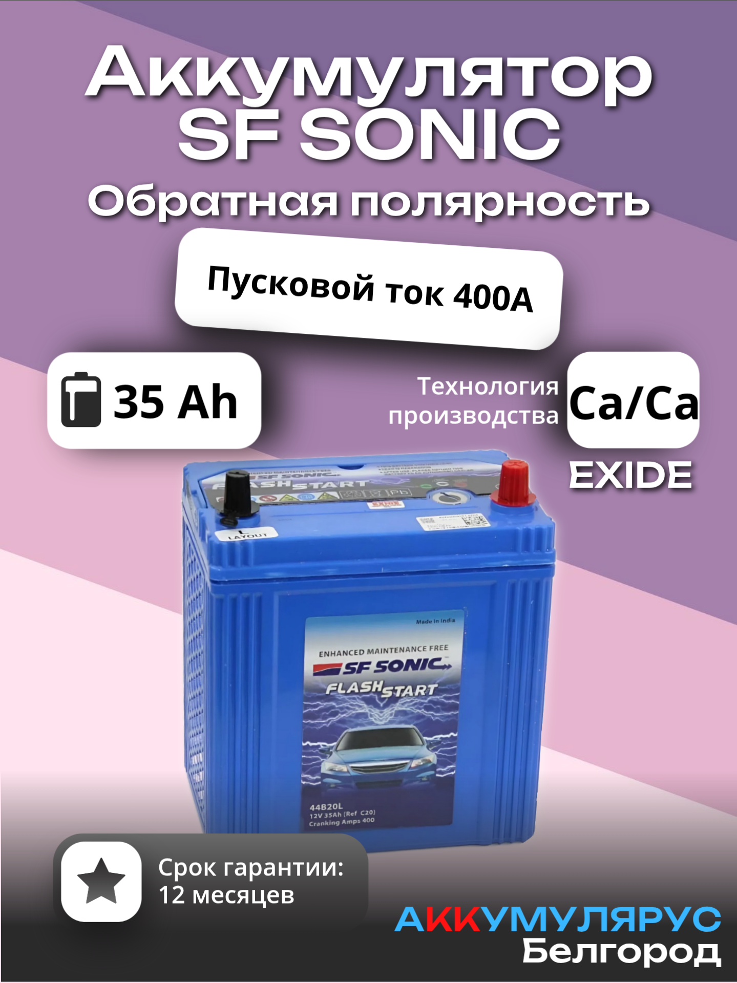 Аккумулятор EXIDE SF SONIC "44B20L", 35 Ач, 400 А, 12В, Обратная полярность, Тонкие клеммы, 197x129x227 мм