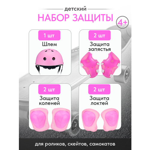 Комплект детской защиты для роликов, велоспорта, детям от 4+ (в комплекте 7 предметов) цвет розовый