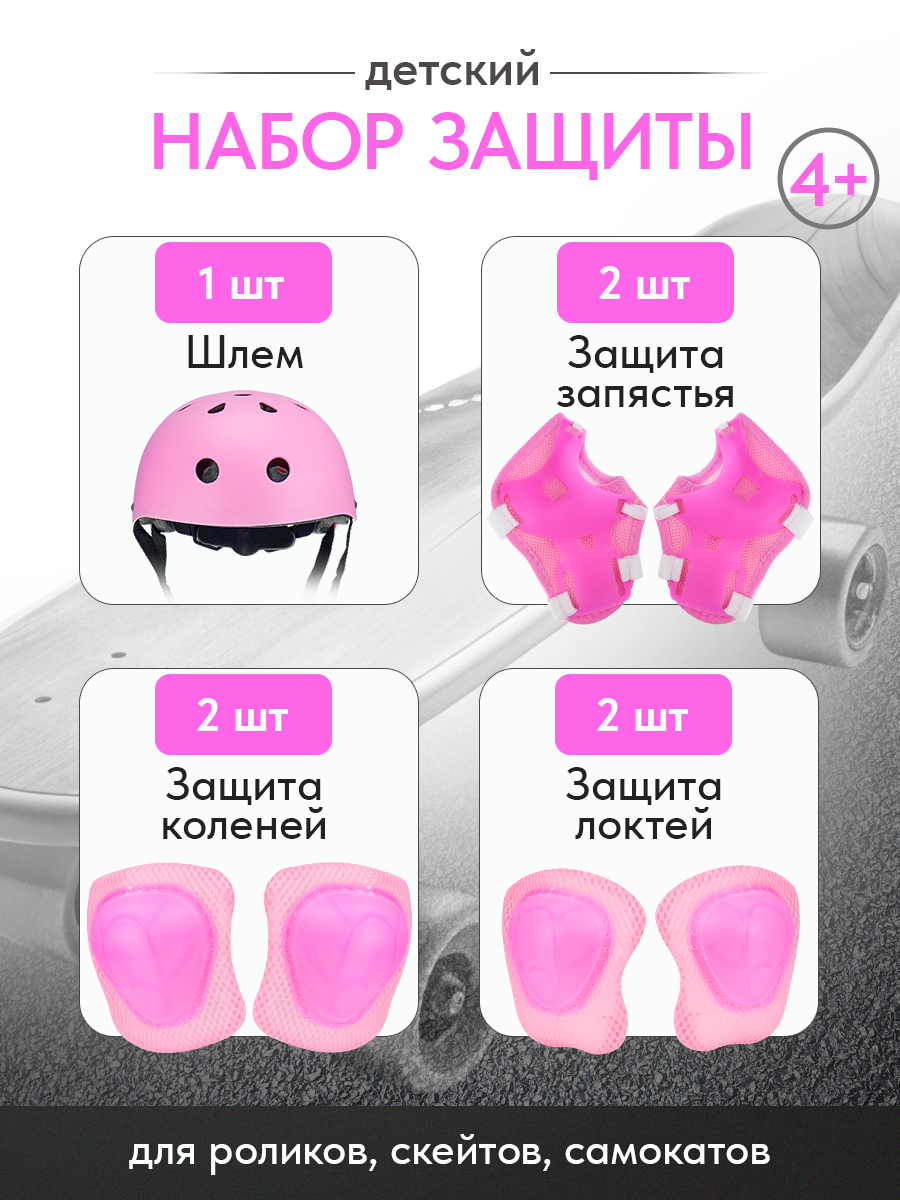 Комплект детской защиты для роликов велоспорта детям от 4+ (в комплекте 7 предметов) цвет розовый
