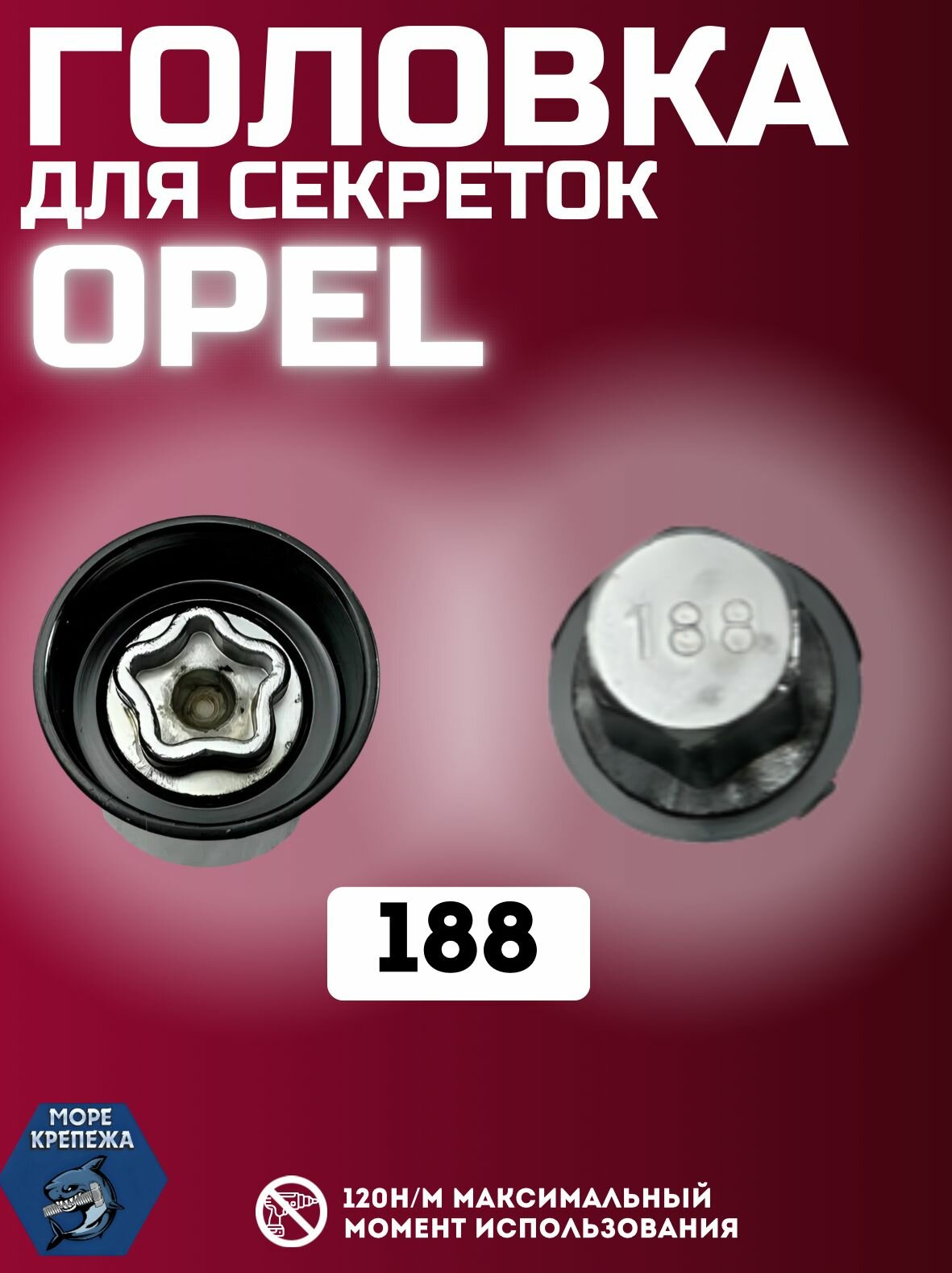 Головка для секреток OPEL #188