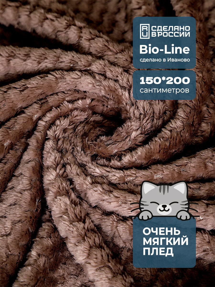 Плед 150х200 см Bio-Line плед покрывало 15 спальный мягкий пушистый шоколад