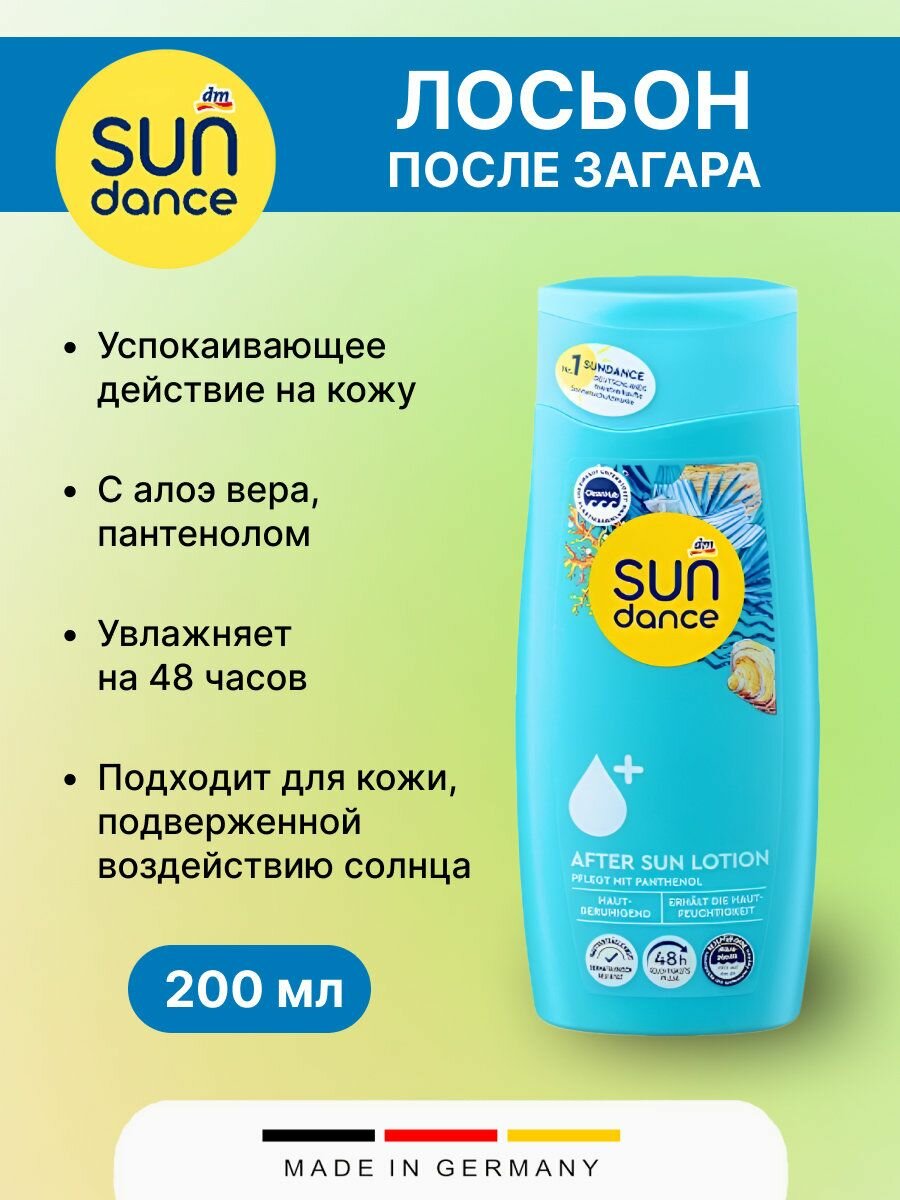 Лосьон после загара SUNDANCE 200 мл 1шт
