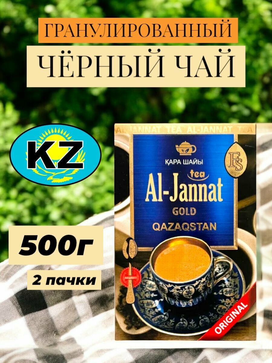 Чай черный Аль-Джаннат "Al-Jannat Gold" 500 гр (2*250гр) Казахстанские продукты.