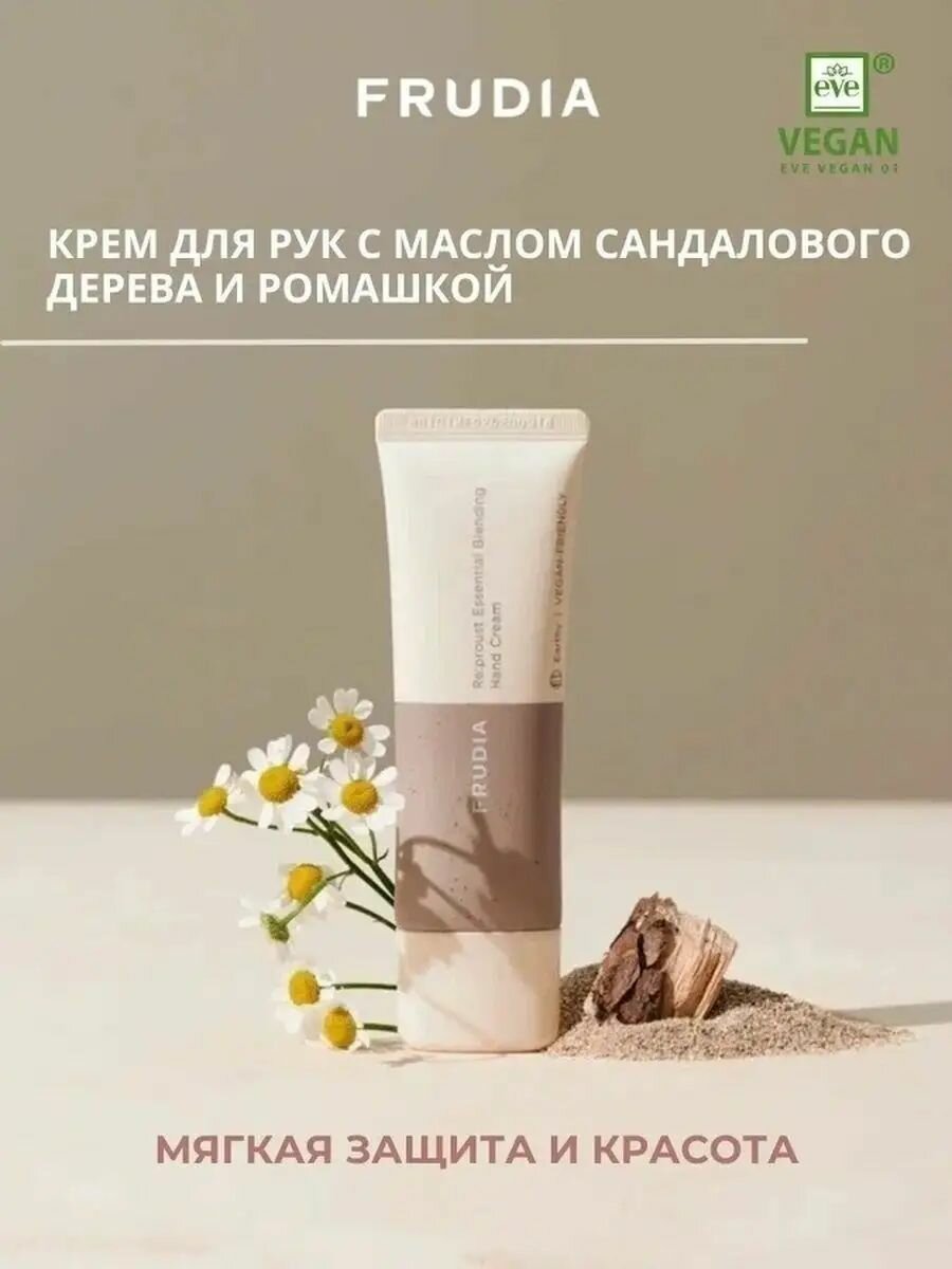FRUDIA Крем для рук увлажняющий с маслом сандалового дерева и ромашкой питательный Re: proust 50 г, Корея