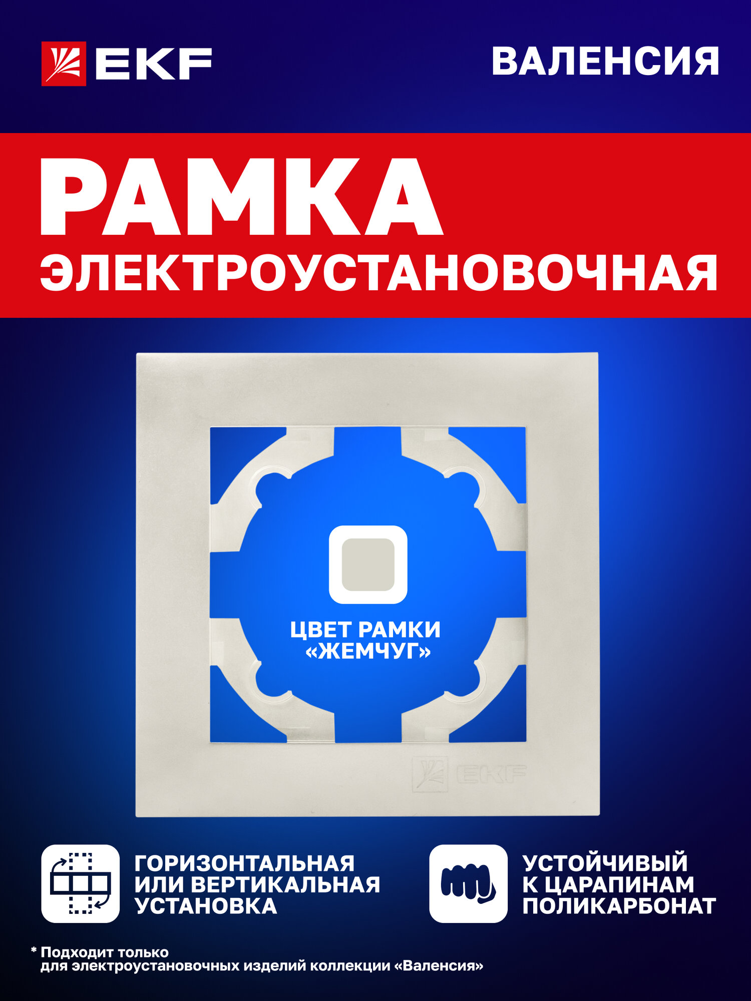 Рамка электроустановочная EKF PROxima для розеток выключателей одноместная (1 пост) коллекции Валенсия