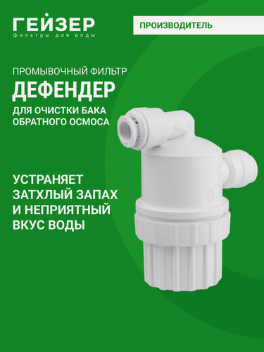 Изображение товара Устройство очистки и обеззараживания бака обратного осмоса, Дефендер Гейзер, 25773