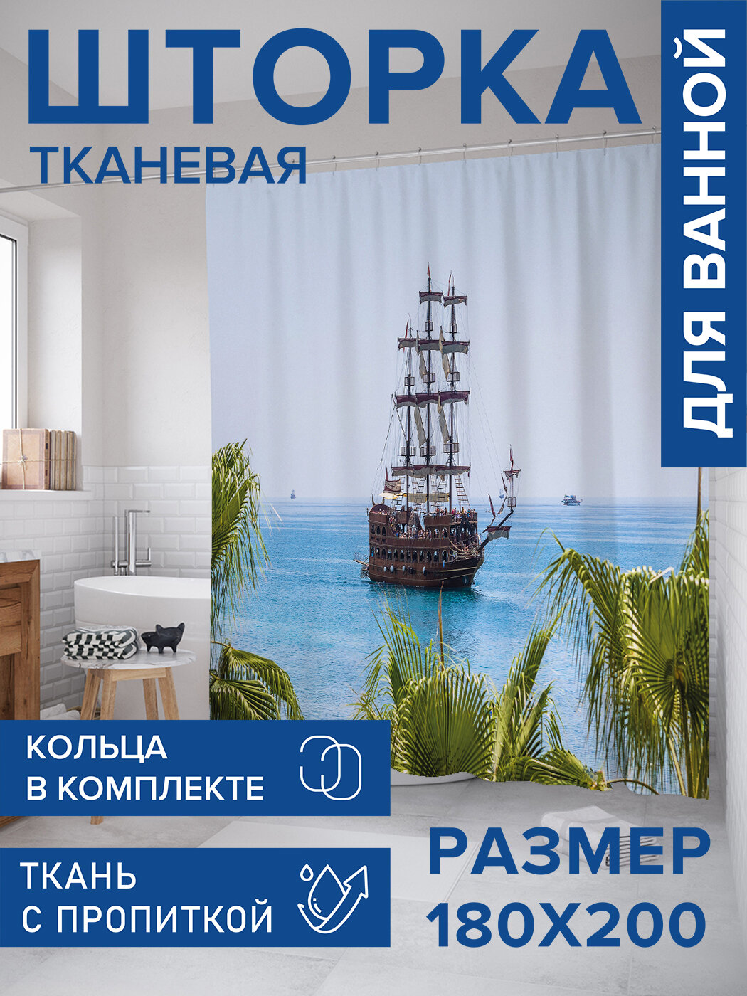 Штора в ванную тканевая с водоотталкивающей пропиткой / занавеска в душевую с рисунком 