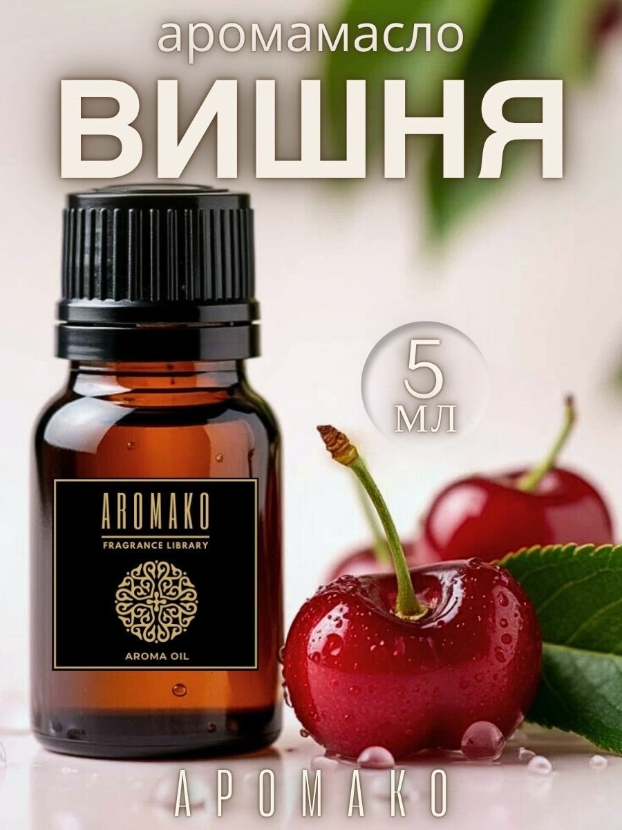 Ароматическое масло Сочная вишня 5 мл для увлажнителя воздуха, аромамасло для диффузора, ароматизация дома, офиса