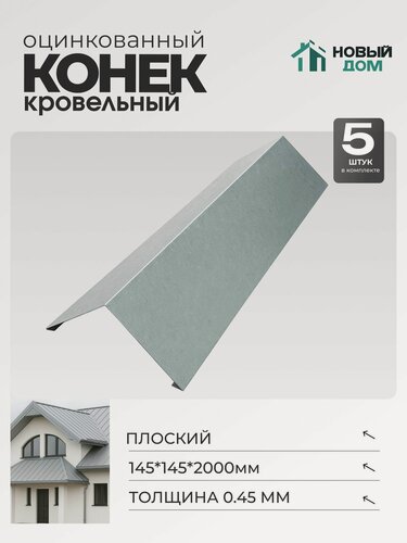 Изображение товара Конёк кровельный (планка конька плоского), 145*145*2000мм, Комплект 5шт, Оцинкованный, 0,45мм