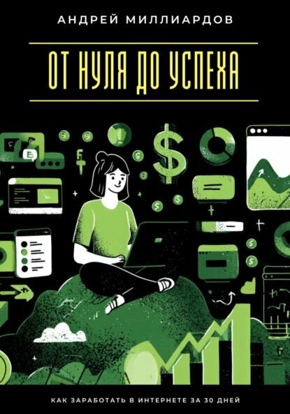 Быстрые деньги онлайн. Как заработать без больших вложений [Цифровая книга]